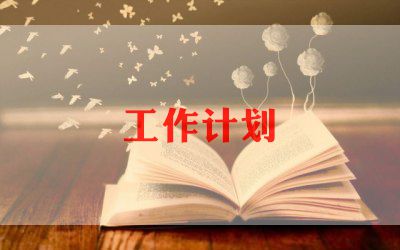 园林绿化2023工作计划7篇(图1)
