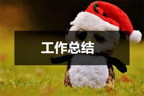 2023年园林绿化工作kaiyun网站总结范文(图1)