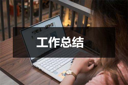 Kaiyun网址 开云2023年绿化工作总结六篇(图1)