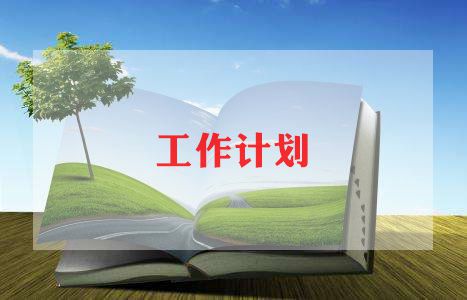 2023年绿KAIYUN网页 开云com化工作计划8篇(图1)