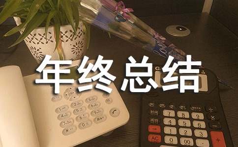 开云网站 Kaiyun开云园林工程项目经理年终总结(图1)