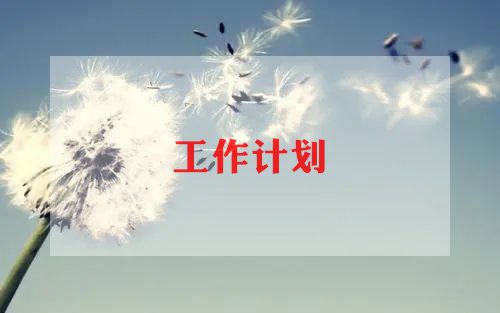 开云网站 Kaiyun开云2023园林绿化工作计划通用7篇(图1)