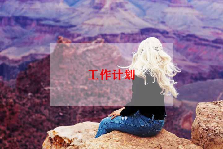 园林2023年工作计划5篇(图1)