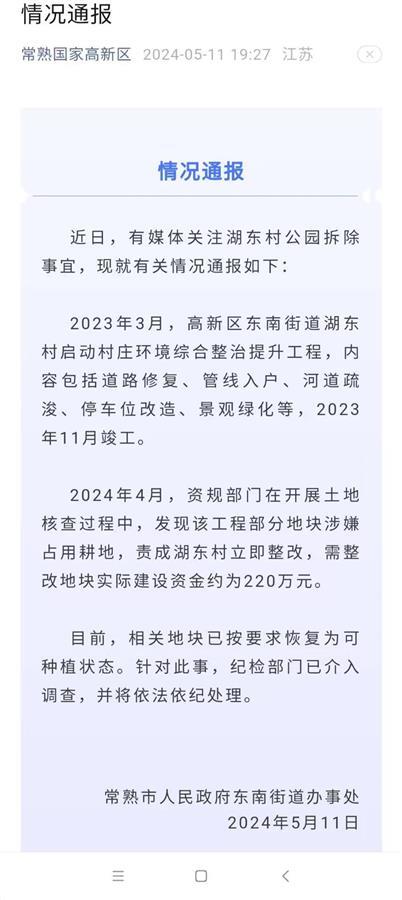 常熟一村庄斥巨资所建公园5个月就拆除当地:用地性质不符纪检部门介入调查(图2)