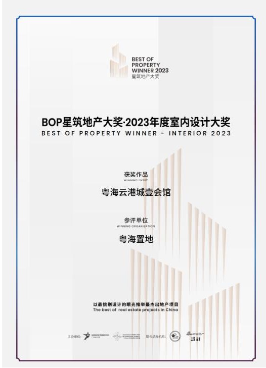 粤海云港城壹会馆 斩获BOP星筑地产大奖!释放世界影响力(图1)