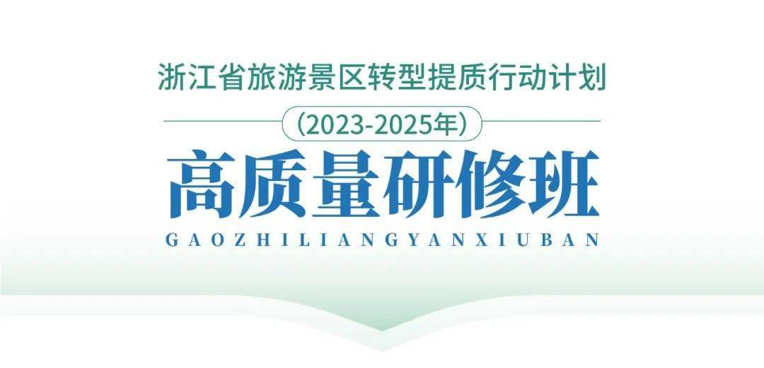 浙江省旅游景区转型提质行动计划(2023-2025) 高质量研修班成功举办!(图4)