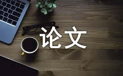 景观设计论文(图1)
