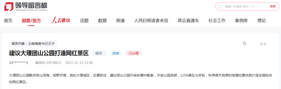 涉及网友反馈关于海舌公园消费投诉和团山公园打造成网红景区问题官方回kaiyun网站复了(图1)