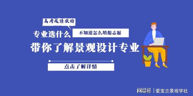 该报志愿了你有听过KAIYUN网页 开云com景观设计专业吗?(图1)