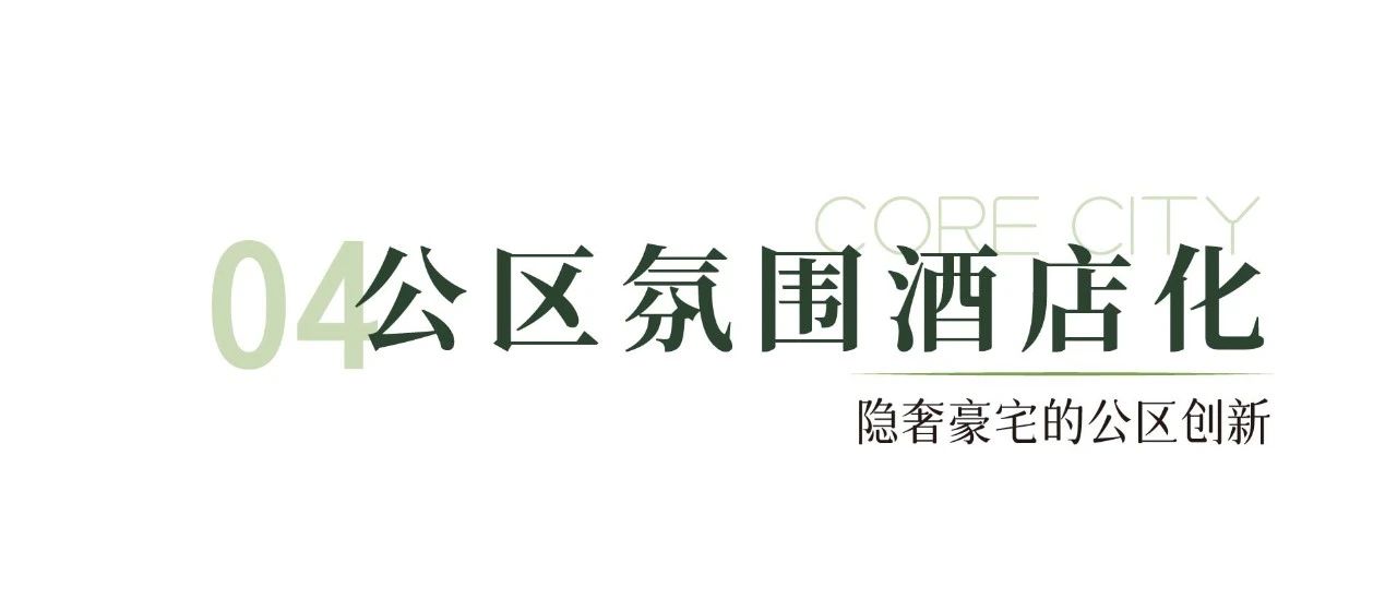 市中万科城|隐奢豪宅创新设计趋势kaiyun网站(图10)