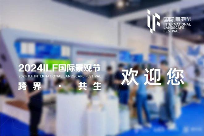 邀请函 新园丁智慧kaiyun开云网站 Kaiyun开云园林邀您参加2024ILF国际景观节(图6)