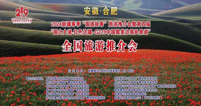 kaiyun开云网站 Kaiyun开云新疆“国道故事”旅游推介会亮相合肥 展示多元文化和自然景观(图1)