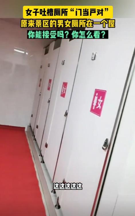景区的男厕所面朝女厕所 女子直呼不敢上(图1)