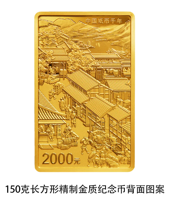 世界最早纸币“交子”诞生1000年!中国纸币千年金银纪念币来了(图2)