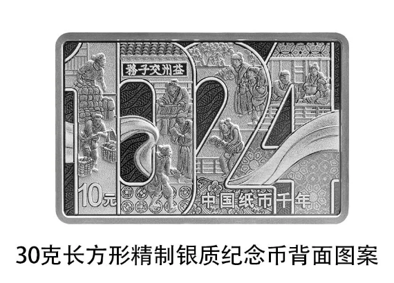 世界最早纸币“交子”诞生1000年!中国纸币千年金银纪念币来了(图4)