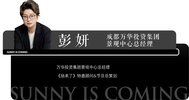 kaiyun开云官网刘明扬 X 万华景观中心:设计没有边界体验独一无二(图1)