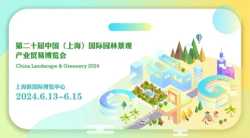 kaiyun体育官方网站2024上海国际园林景观产业贸易博览会参观攻略(时间+门票+地址)(图1)